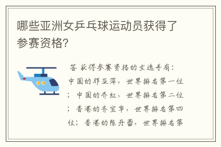 哪些亚洲女乒乓球运动员获得了参赛资格?