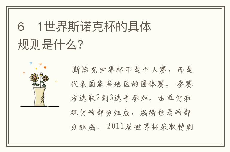 6�1世界斯诺克杯的具体规则是什么?