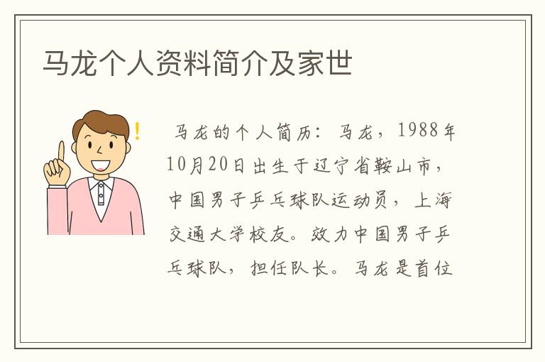 马龙个人资料简介及家世