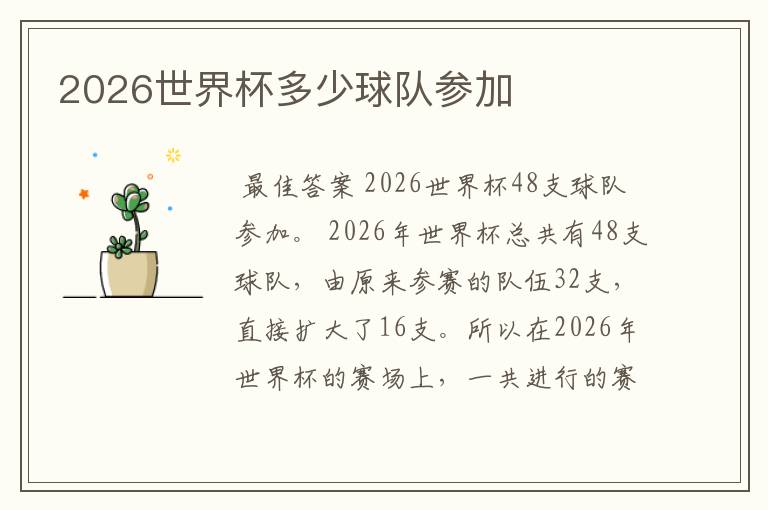 2026世界杯多少球队参加