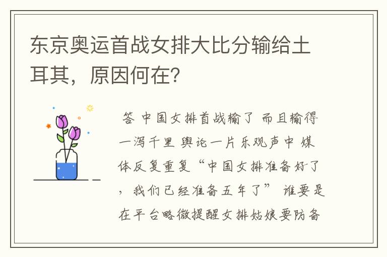东京奥运首战女排大比分输给土耳其,原因何在?