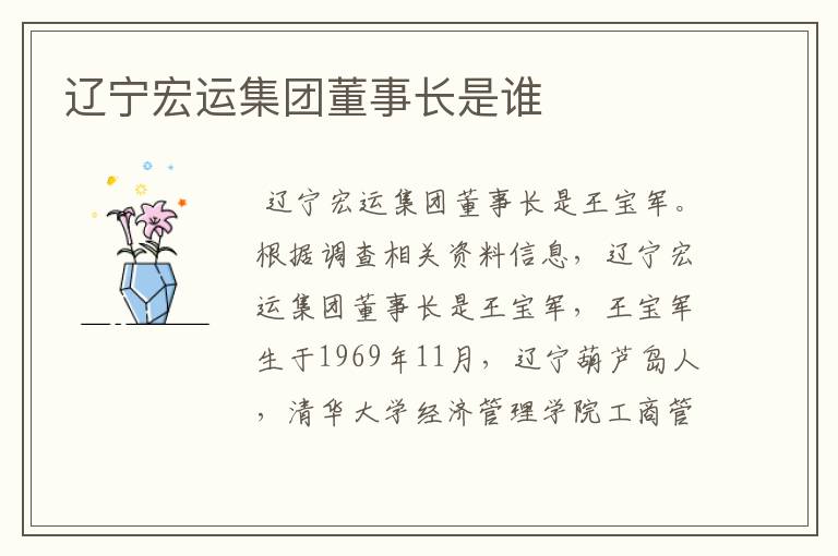 辽宁宏运集团董事长是谁
