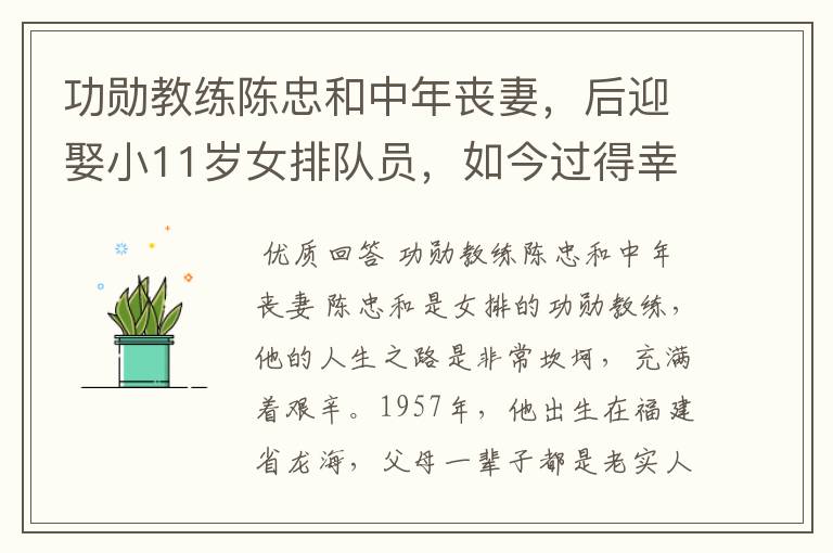 功勋教练陈忠和中年丧妻,后迎娶小11岁女排队员,如今过得幸福吗?