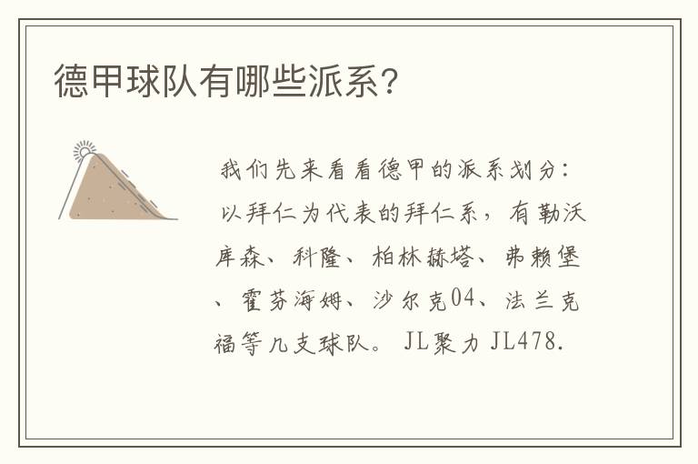 德甲球队有哪些派系?