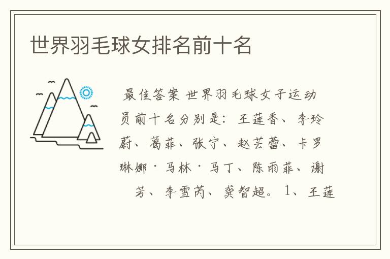 世界羽毛球女排名前十名
