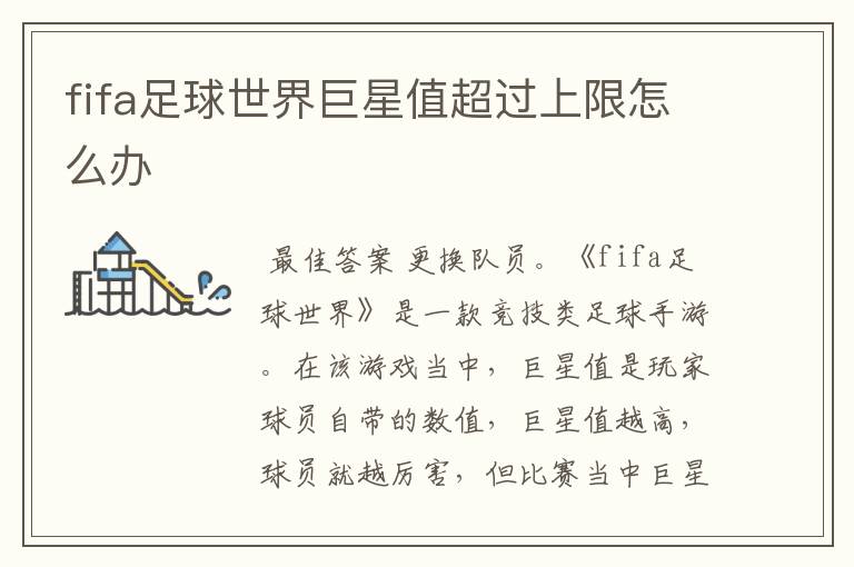 fifa足球世界巨星值超过上限怎么办