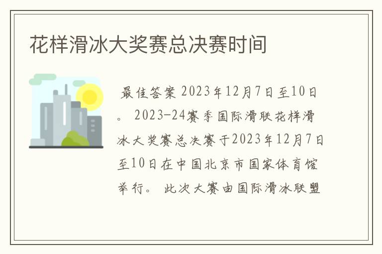 花样滑冰大奖赛总决赛时间