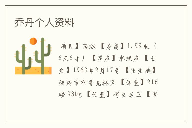 乔丹个人资料