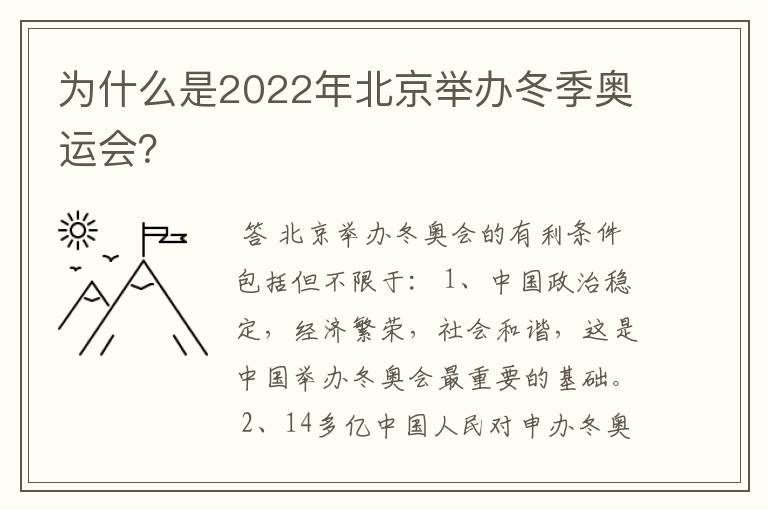 为什么是2022年北京举办冬季奥运会?