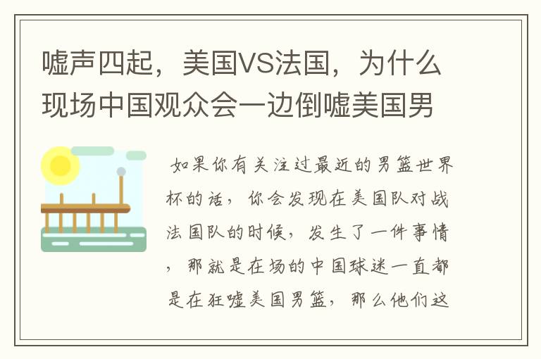 嘘声四起,美国VS法国,为什么现场中国观众会一边倒嘘美国男篮?