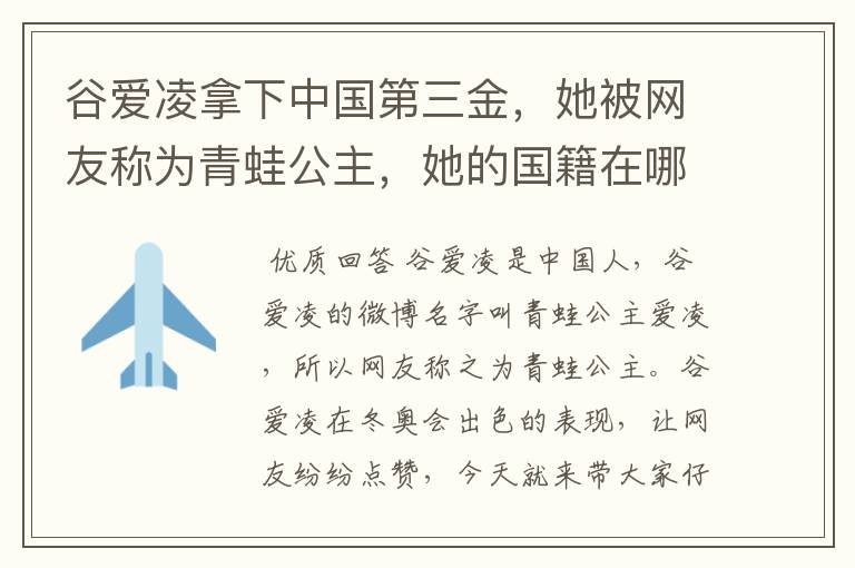 谷爱凌拿下中国第三金,她被网友称为青蛙公主,她的国籍在哪?