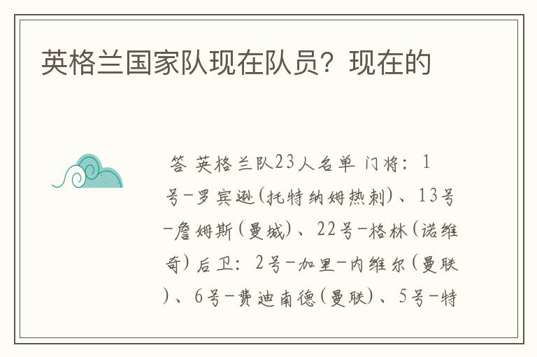 英格兰国家队现在队员?现在的