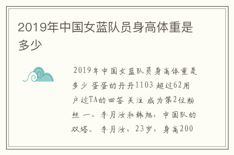 2019年中国女蓝队员身高体重是多少