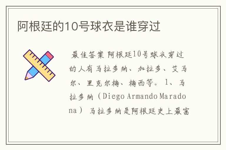 阿根廷的10号球衣是谁穿过