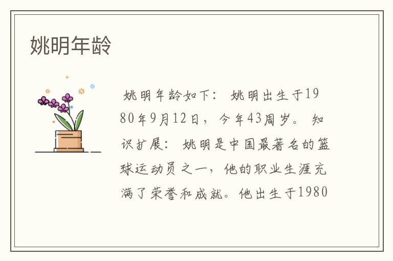 姚明年龄