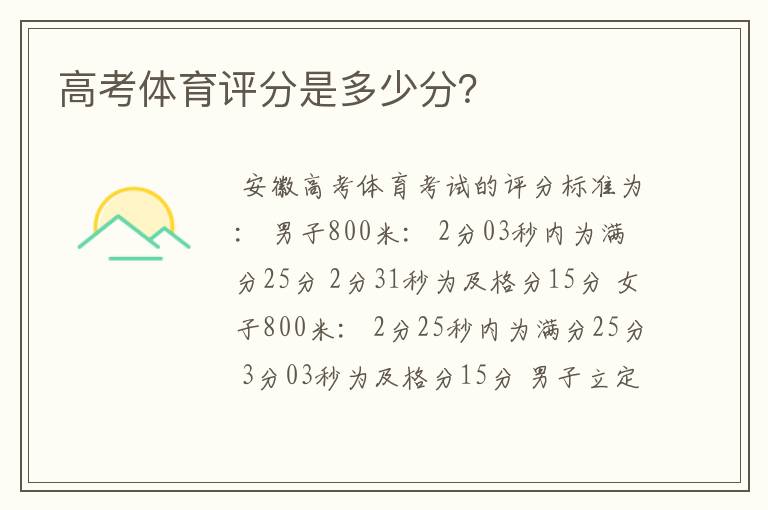 高考体育评分是多少分？