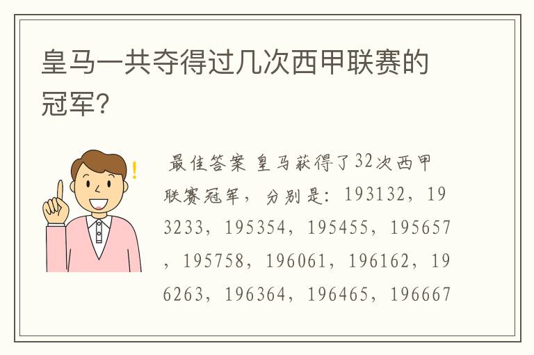 皇马一共夺得过几次西甲联赛的冠军?