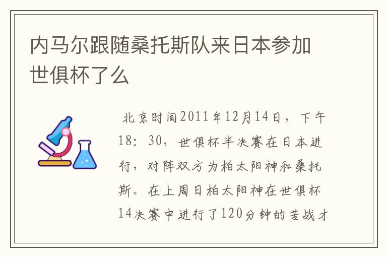 内马尔跟随桑托斯队来日本参加世俱杯了么