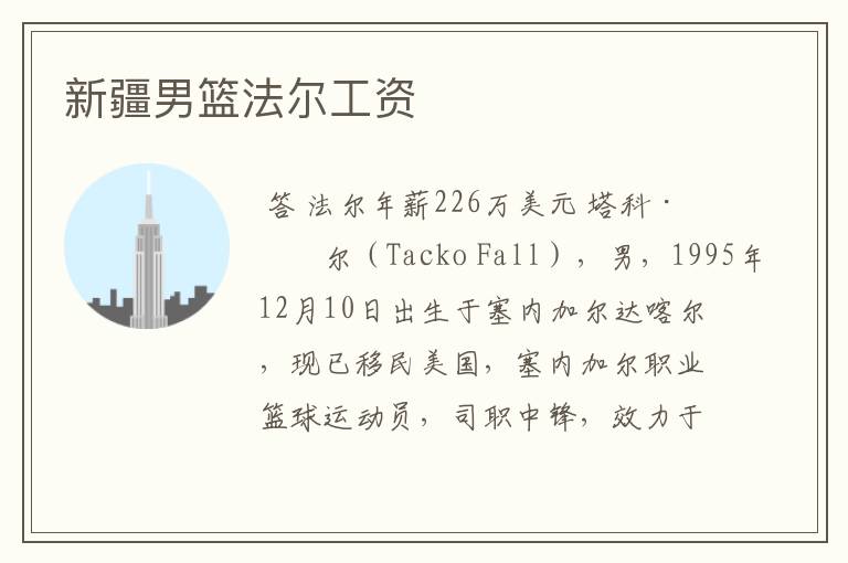 新疆男篮法尔工资