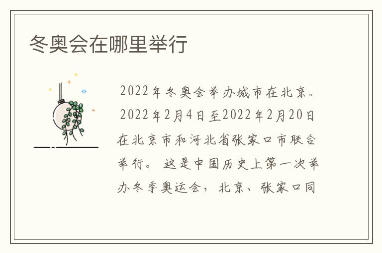 冬奥会在哪里举行