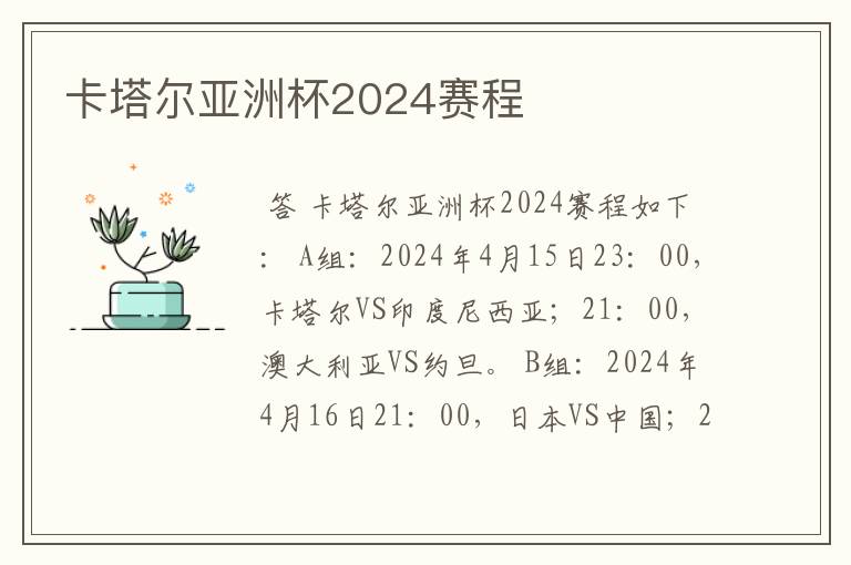 卡塔尔亚洲杯2024赛程