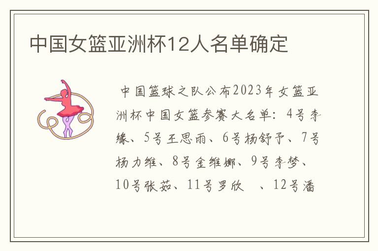 中国女篮亚洲杯12人名单确定