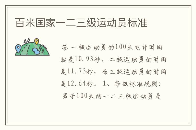 百米国家一二三级运动员标准