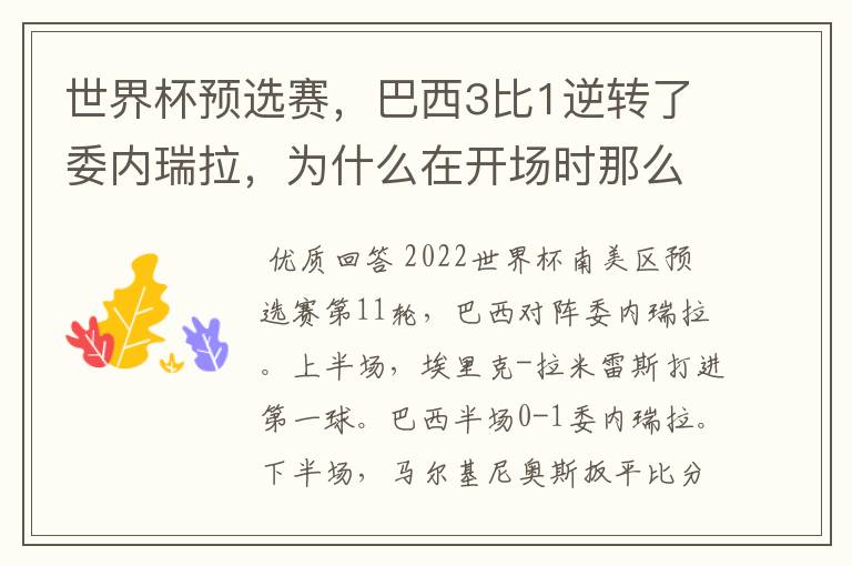 世界杯预选赛,巴西3比1逆转了委内瑞拉,为什么在开场时那么萎靡不振?