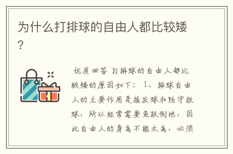 为什么打排球的自由人都比较矮?