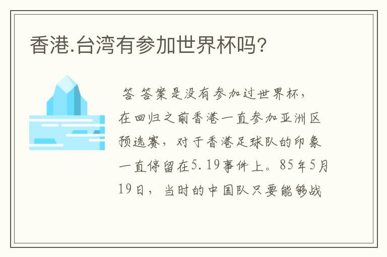 香港.台湾有参加世界杯吗?