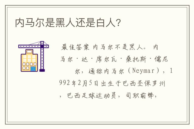 内马尔是黑人还是白人?
