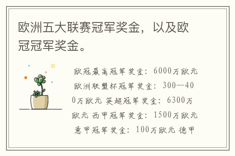 欧洲五大联赛冠军奖金,以及欧冠冠军奖金。