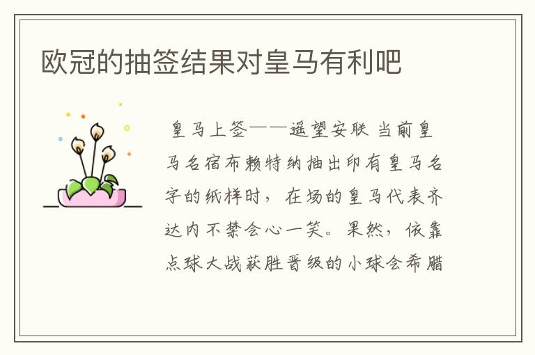 欧冠的抽签结果对皇马有利吧