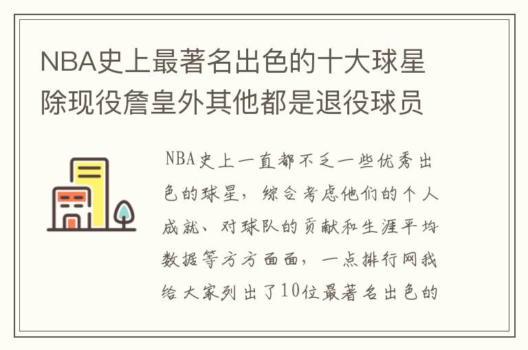 NBA史上最著名出色的十大球星 除现役詹皇外其他都是退役球员