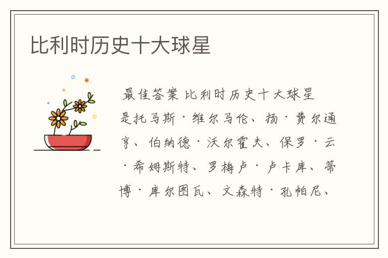 比利时历史十大球星