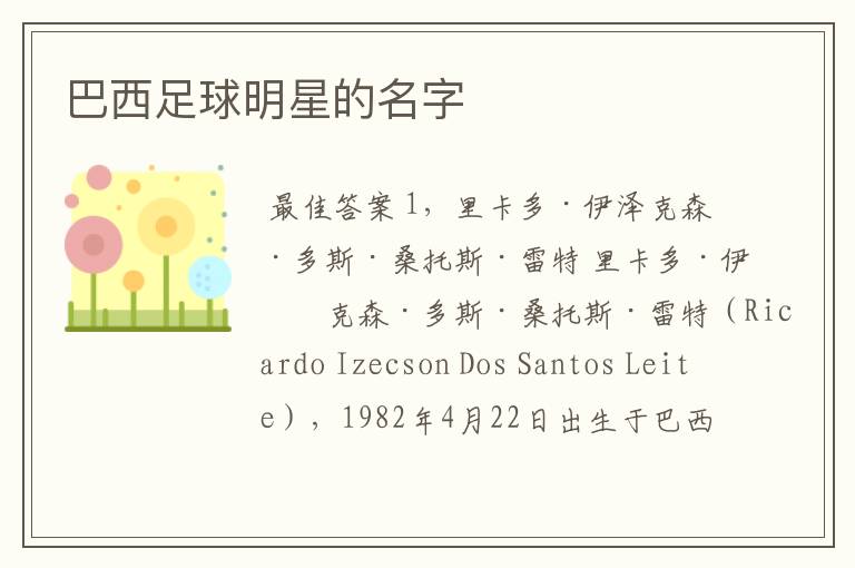 巴西足球明星的名字