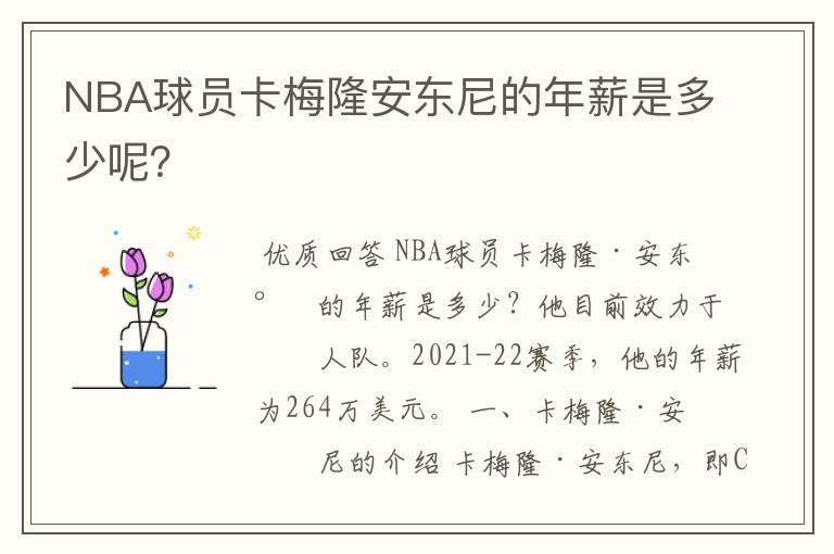 NBA球员卡梅隆安东尼的年薪是多少呢?