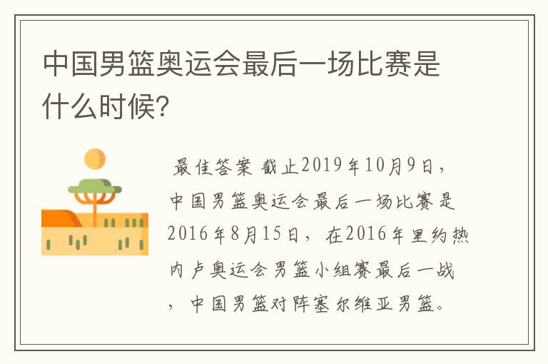中国男篮奥运会最后一场比赛是什么时候?