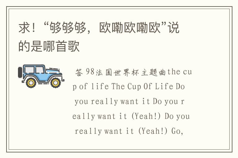 求!“够够够,欧嘞欧嘞欧”说的是哪首歌