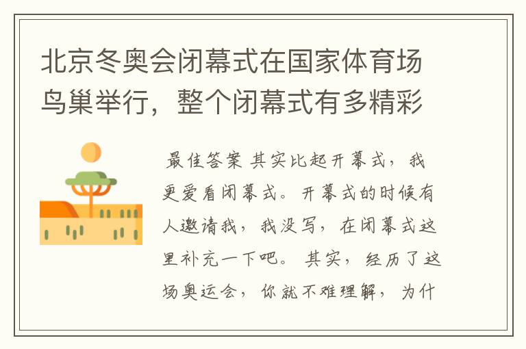 北京冬奥会闭幕式在国家体育场鸟巢举行,整个闭幕式有多精彩?