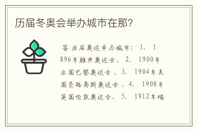 历届冬奥会举办城市在那?