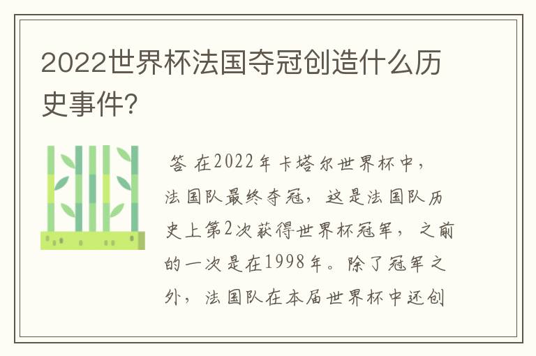2022世界杯法国夺冠创造什么历史事件?