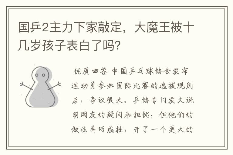 国乒2主力下家敲定,大魔王被十几岁孩子表白了吗?