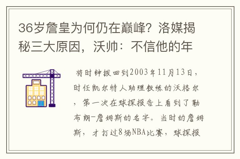 36岁詹皇为何仍在巅峰?洛媒揭秘三大原因,沃帅:不信他的年龄