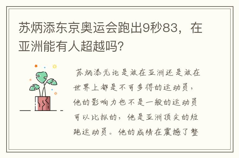 苏炳添东京奥运会跑出9秒83,在亚洲能有人超越吗?
