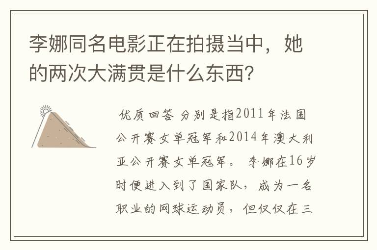 李娜同名电影正在拍摄当中,她的两次大满贯是什么东西?