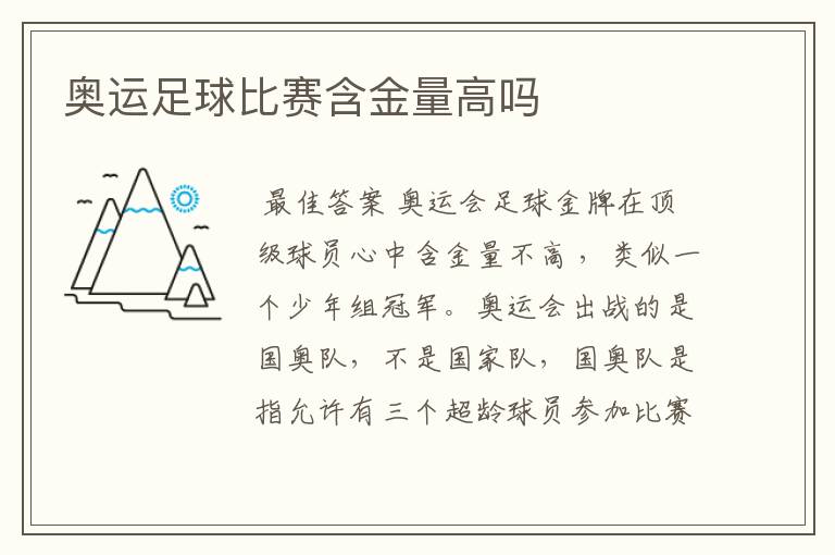 奥运足球比赛含金量高吗