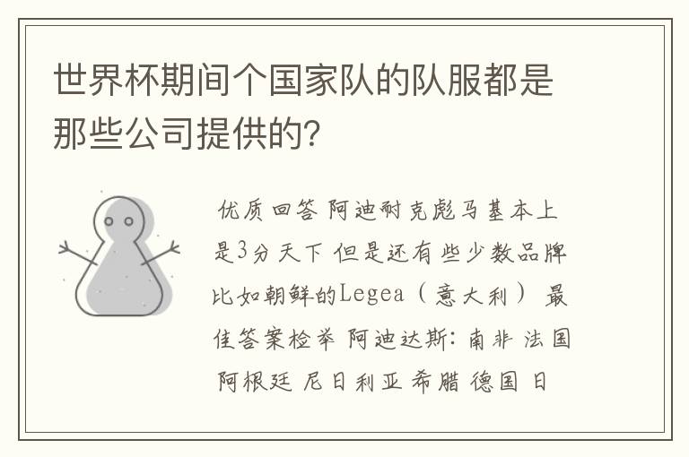 世界杯期间个国家队的队服都是那些公司提供的?