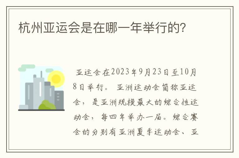 杭州亚运会是在哪一年举行的?