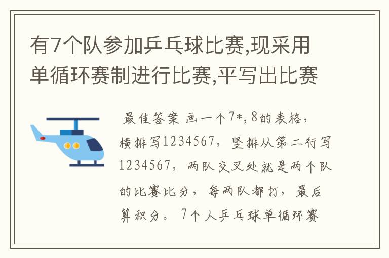 有7个队参加乒乓球比赛,现采用单循环赛制进行比赛,平写出比赛的对阵表
